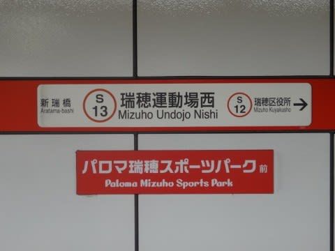 名古屋市交 瑞穂運動場西駅