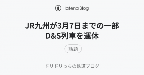 JR九州が3月7日までの一部D&S列車を運休