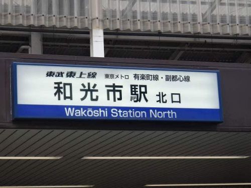 2019年(H31)各社・埼玉県民の日フリーパスで行く「駅スタンプ収集」⑤