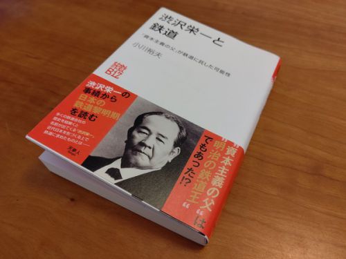 「渋沢栄一と鉄道 「資本主義の父」が鉄道に託した可能性」を読む