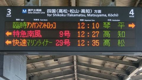 児島駅 「アンパンマントロッコ」 の表示がいつの間にか変化していた件 (2018年7月)