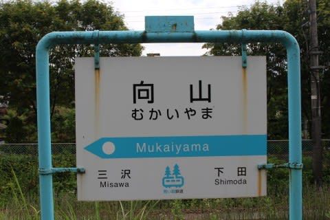 青い森鉄道 向山駅