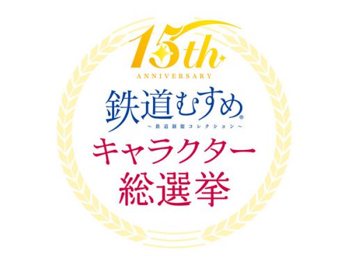 【鉄道むすめ】15周年記念キャラクター総選挙を実施(2021.2.25~3.31)