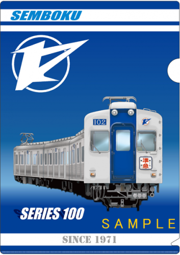 【泉北高速鉄道】開業50周年グッズ発売を発表(2021.3.15~)100系のキラ鉄ファイル及びキーホルダーを発売