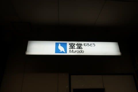 立山黒部貫光 室堂駅