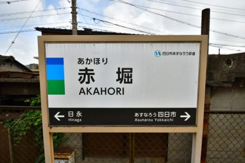 四日市あすなろう鉄道　赤堀駅、南日永駅