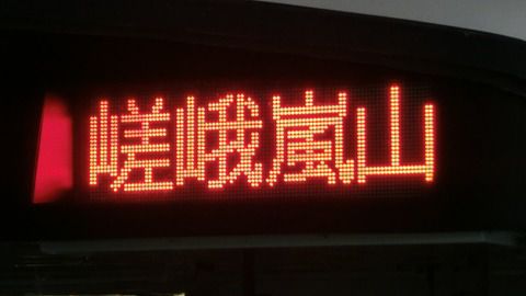 嵯峨野線で日中の普通電車が毎時4本→3本に減少。 嵯峨嵐山行きは夕方の1本だけに。 (2021年春のダイヤ改正)