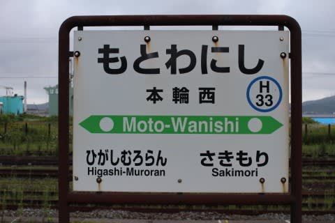 JR北海道 本輪西駅