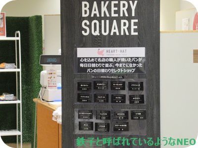 2020年7月・横浜駅に行ってみよう~その3 横浜高島屋 ベーカリースクエア~