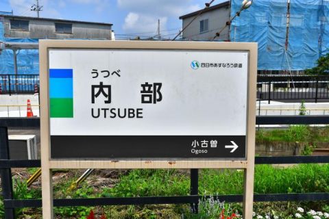 四日市あすなろう鉄道 内部駅