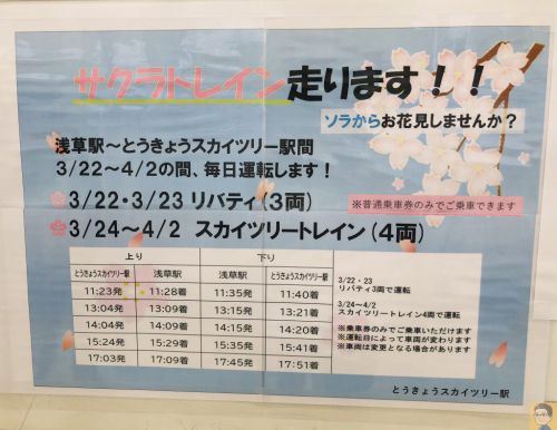 東武鉄道 サクラトレイン 約5分の乗り鉄旅!車窓から楽しむ!隅田川の花見