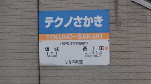 2018年晩夏 長野県内の保存蒸機を見て歩く旅 96 テクノさかき駅