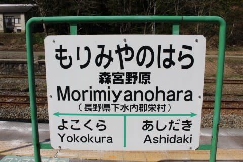 JR東日本 森宮野原駅