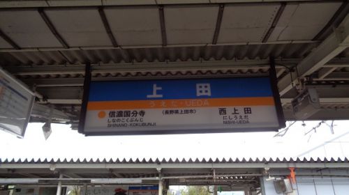 2018年晩夏 長野県内の保存蒸機を見て歩く旅 97 上田駅と上田電鉄