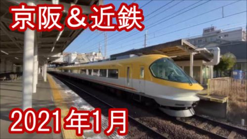 京阪&近鉄 電車 樟葉駅、丹波橋駅、東寺駅 2021.01.15