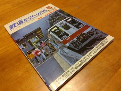 鉄道ピクトリアル2021年5月号「【特集】私鉄の夜行列車」を読む
