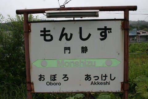 JR北海道 門静駅