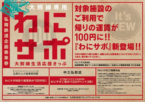 弘南鉄道大鰐線生活応援きっぷ「わにサポ」