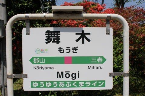 JR東日本 舞木駅