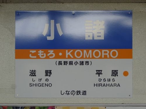 2018年晩夏 長野県内の保存蒸機を見て歩く旅 102 JR東日本・しなの鉄道 小諸駅と小諸城址懐古園