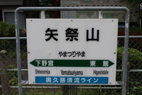 JR東日本 矢祭山駅