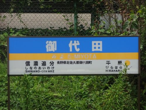 2018年晩夏 長野県内の保存蒸機を見て歩く旅 104 しなの鉄道 御代田駅