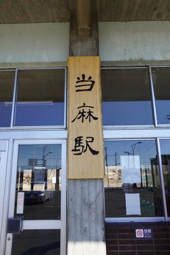 駅名の板、新しくなったのかな・当麻駅