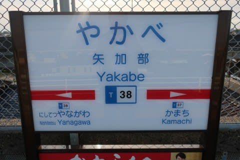 西鉄 矢加部駅