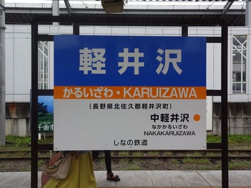 2018年晩夏 長野県内の保存蒸機を見て歩く旅 106 JR東日本・しなの鉄道 軽井沢駅
