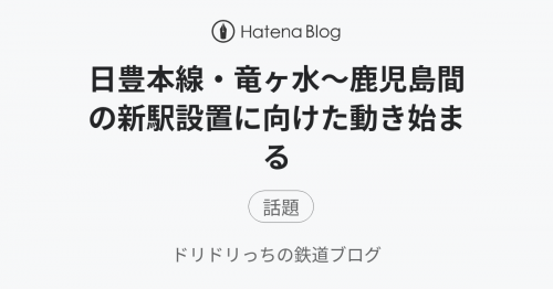 日豊本線・竜ヶ水~鹿児島間の新駅設置に向けた動き始まる