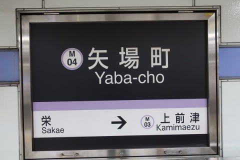 名古屋市交 矢場町駅