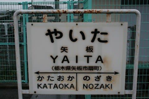 JR東日本 矢板駅