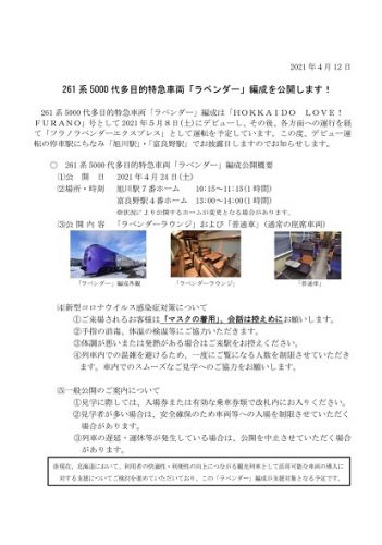 キハ261系5000番台ラベンダー編成を旭川駅と富良野駅で一般公開へ