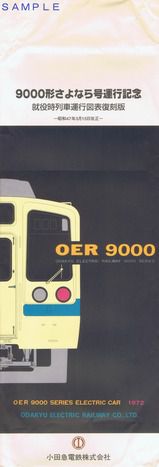 小田急電鉄 9000形さよなら号