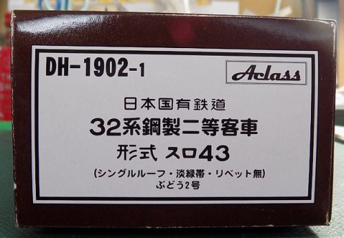 【1/80】AclassのDH-1902-1 日本国有鉄道32系鋼製ニ等客車 スロ43を弄る