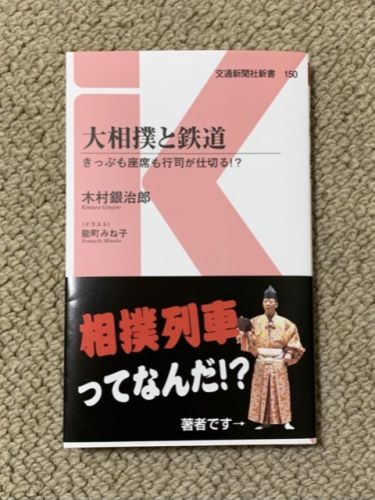 大相撲と鉄道