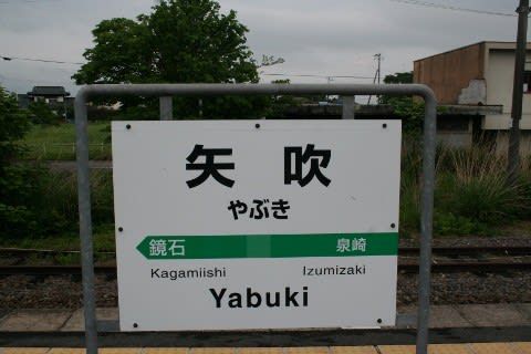 JR東日本 矢吹駅