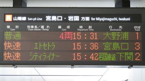 広島駅の発車標、「岩国連絡 下関」 などの連絡表示が出なくなった件 (2021年3月)