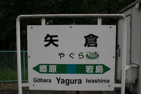 JR東日本 矢倉駅