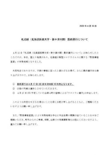 札沼線の北海道医療大学~新十津川間の営業列車運行終了から1年