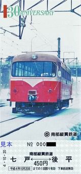 南部縦貫鉄道 南部縦貫鉄道線