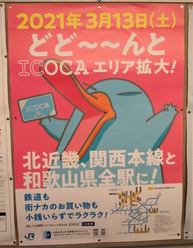 ICOCAエリアがどど~~んと拡大! 北陸・近畿・岡山の計78駅でICカードが利用可能に! (2021年春のダイヤ改正)
