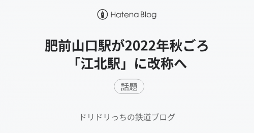 肥前山口駅が2022年秋ごろ「江北駅」に改称へ