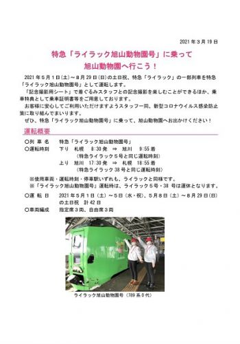 5月1日から週末を中心に特急「ライラック旭山動物園号」を運転