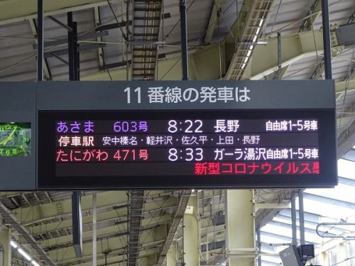2021年春、再び信州へ しなの鉄道と小海線の旅 3 北陸新幹線 高崎~軽井沢