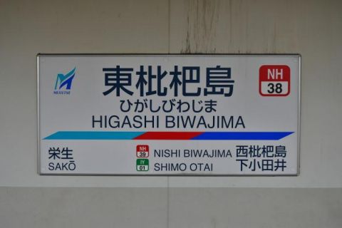 名鉄名古屋本線 東枇杷島駅