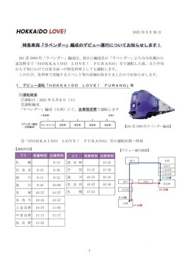 キハ261系5000番台ラベンダー編成がいよいよ営業列車デビュー!!