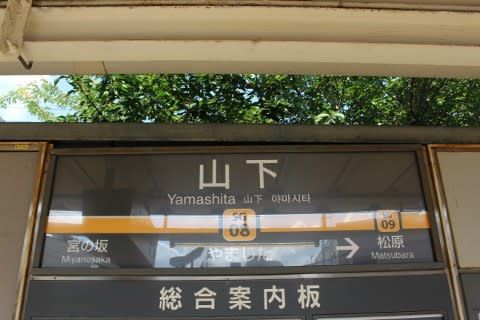 東急 山下駅