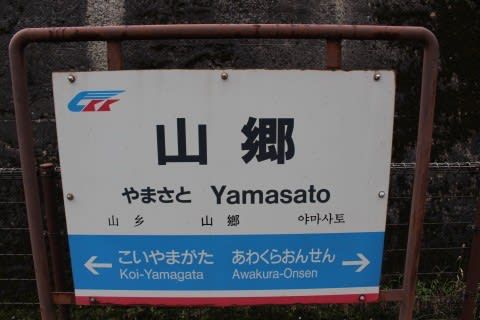 智頭急行 山郷駅