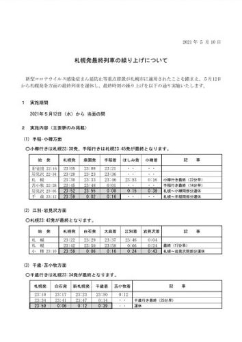 5月12日(水)から札幌駅から各方面への最終列車の運休、最終時刻の繰り上げを実施